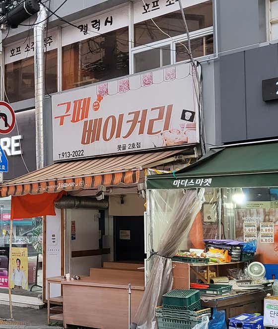 구페 베이커리 못골2호점 사진