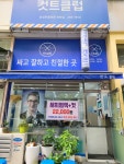 컷트클럽천천점