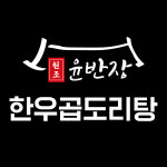 윤반장원조한우곱도리탕 구로점