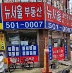 뉴서울공인중개사사무소