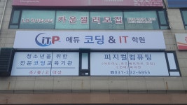 에듀코딩&IT학원