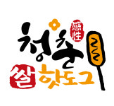 청춘감성쌀핫도그 신길대영점