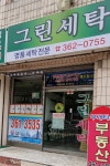 그린세탁소