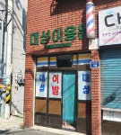 대성이용원