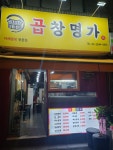 곱창명가