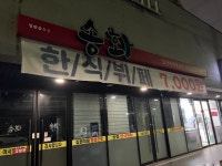 송화퓨전한정식