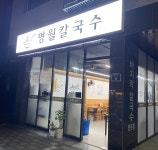 명월칼국수