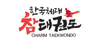 한국체대 참태권도