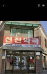 선진약국
