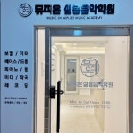 뮤직온 실용음악학원