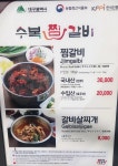 수복찜갈비