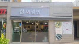 한끼김밥