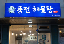 풍전해물탕