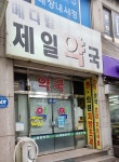 메디칼제일약국