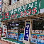 그린공인중개사