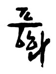 풍화