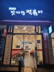 맛자랑떡볶이 호평점