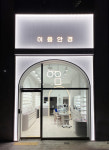 이음안경