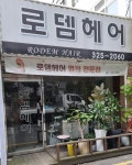 로뎀헤어