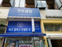 컷트클럽천천점