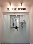 꿈꾸는음악학원