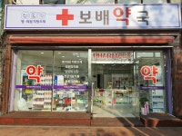 보배약국