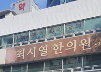 최시열한의원