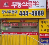 광나루현대공인중개사사무소