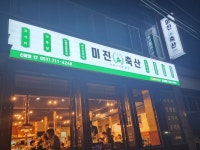 미진축산 부산신암점