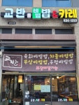 교반비빔밥&카레