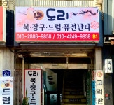 도리 북 장구 드럼