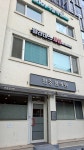 한중한의원