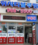 위시티블루밍공인중개사사무소