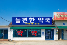 늘편한약국