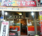 나도야막창구이