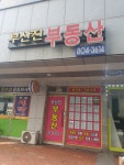 부산진부동산공인중개사사무소