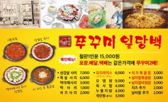 쭈꾸미일당백본점