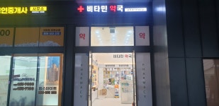 비타민약국
