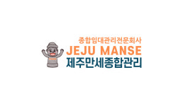 제주만세종합관리