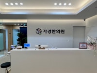 가경한의원