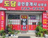 도담공인중개사사무소