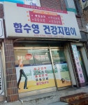 함수영건강지킴이