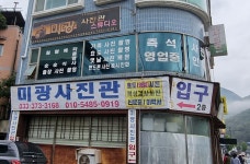 미광사진관