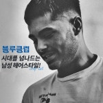 블루클럽 LG메트로시티점