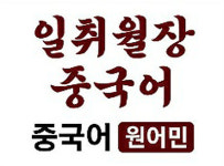 일취월장중국어교습소