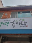 팔딱추어탕