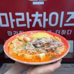 마라차이즈 선릉역점