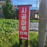 시골마루방