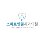 스마트한결치과의원
