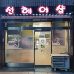 선헤어샵